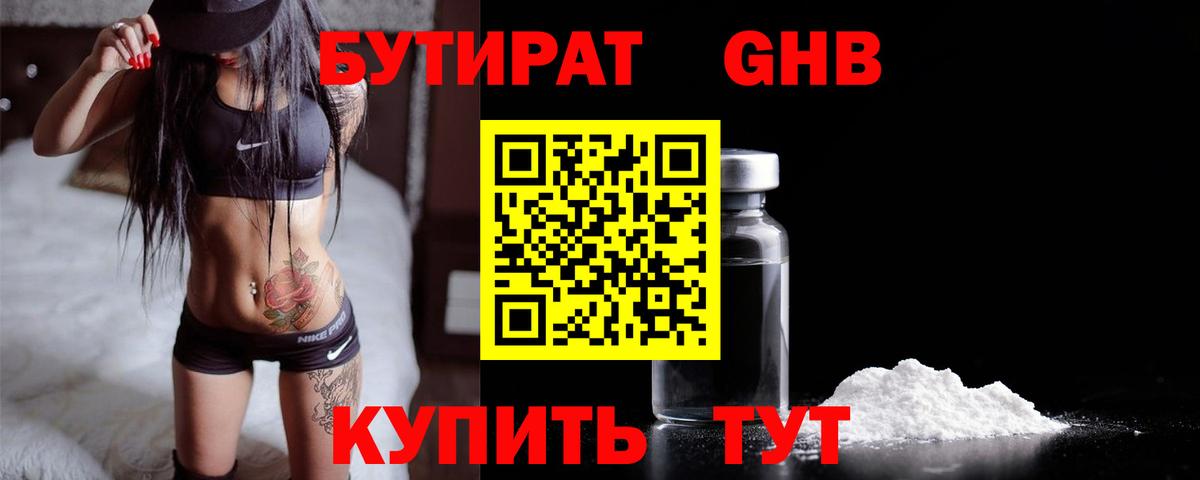БУТИРАТ  Бутират бутандиол  Вход с VPN  Назарово 