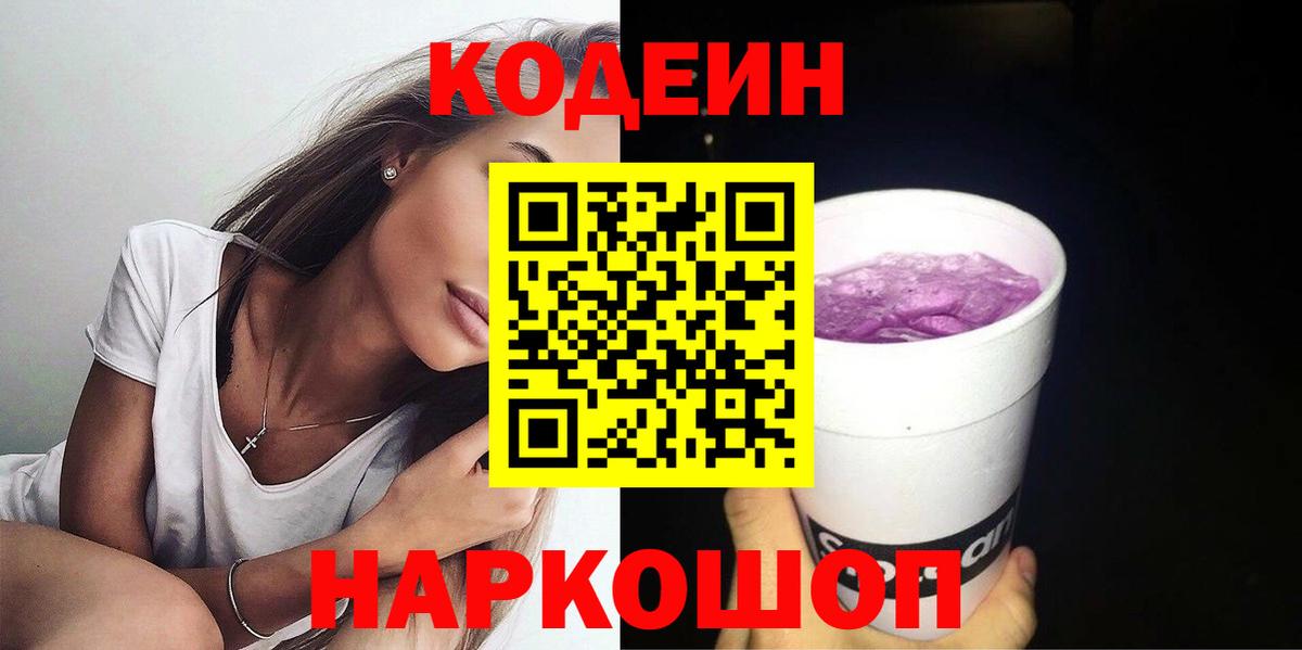 Codein Purple Drank  Codein напиток Lean (лин)  Назарово  Вход с VPN 